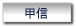 甲信