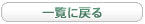 一覧に戻る