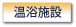 温浴施設