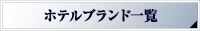 ホテルブランド一覧