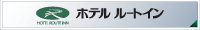 ホテルルートイン