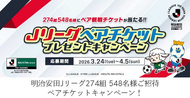 明治安田生命J1リーグペア観戦チケットプレゼントキャンペーン