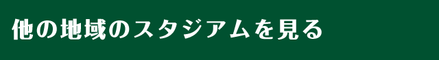 スタジアム・近隣ホテル一覧 