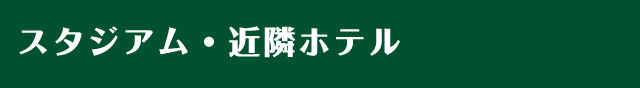 スタジアム・近隣ホテル