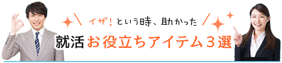 イザ！という時、助かった就活お役立ちアイテム３選