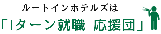 ルートインホテルズは 「Iターン就職 応援団」