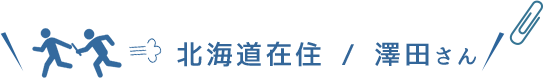 北海道在住 / 澤田さん