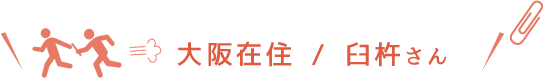 大阪在住 / 臼杵さん