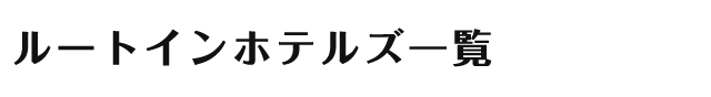 ルートインホテルズ一覧 