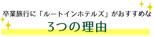 卒業旅行に「ルートインホテルズ」がおすすめな3つの理由