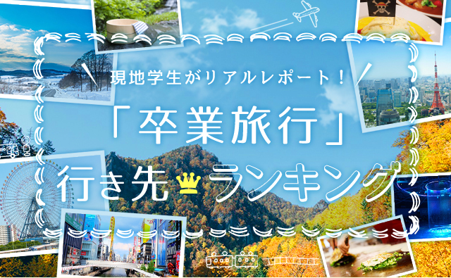 現地学生がリアルレポート！「卒業旅行」行き先ランキング(国内編)