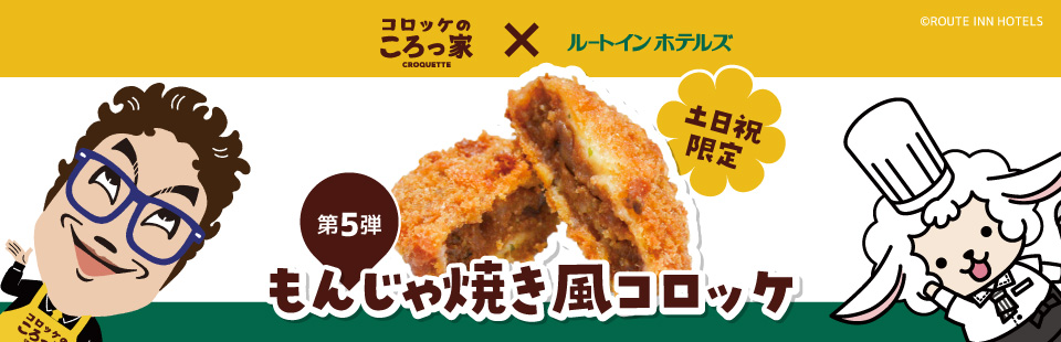もんじゃ焼き風コロッケ