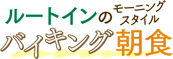 ルートインの モーニング スタイル バイキング朝食