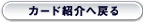 カード紹介へ戻る