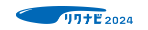 リクナビ2024