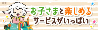 お子さまと楽しめるサービスがいっぱい