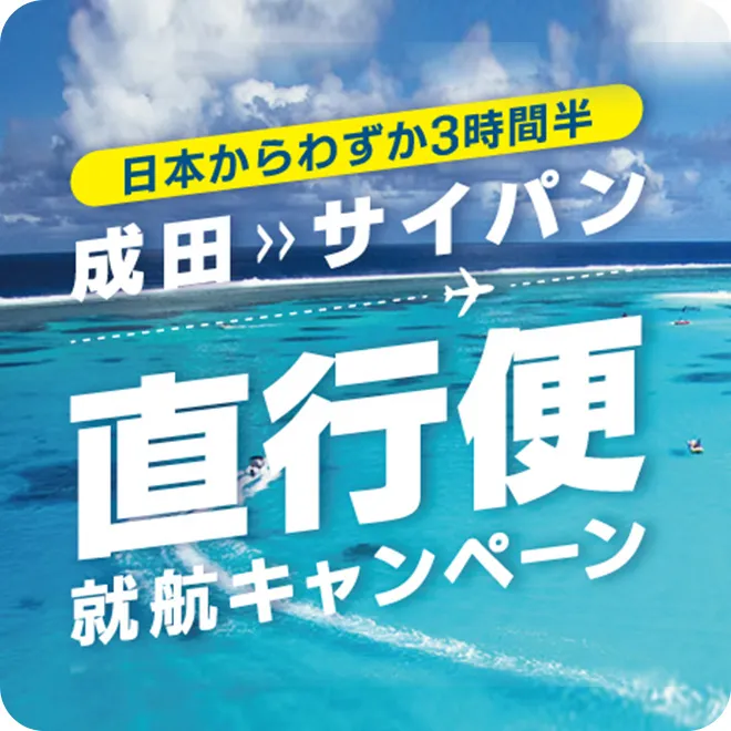 日本からわずかに3時間半 成田～サイパン直行便就航キャンペーン