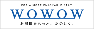 WOWOW全室無料視聴