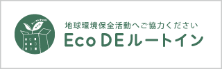 Eco DE ルートイン