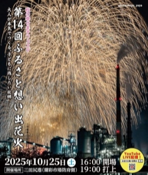ふるさと想い出花火