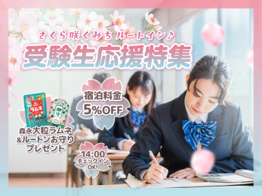 受験生応援プラン