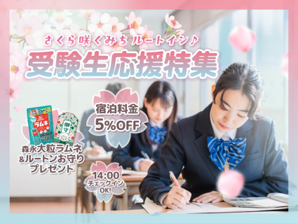 受験生応援プラン