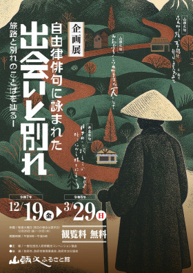 山頭火の企画展