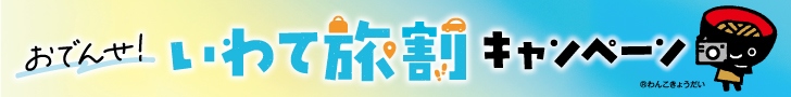 おでんせ！いわて旅割キャンペーンバナー