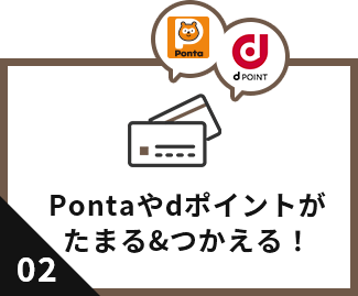 Pontaやdポイントがたまる&つかえる！