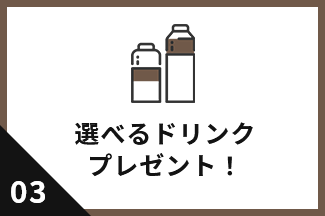 選べるドリンクプレゼント！