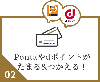 Pontaやdポイントがたまる&つかえる！