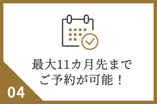 最大8カ月先までご予約が可能！