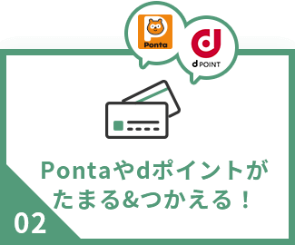 Pontaやdポイントがたまる&つかえる！