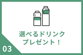 選べるドリンクプレゼント！