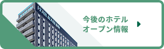 今後のホテルオープン情報