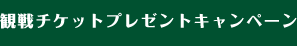 観戦チケットプレゼントキャンペーン