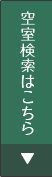 空室検索はこちら