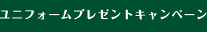 ユニフォームプレゼントキャンペーン