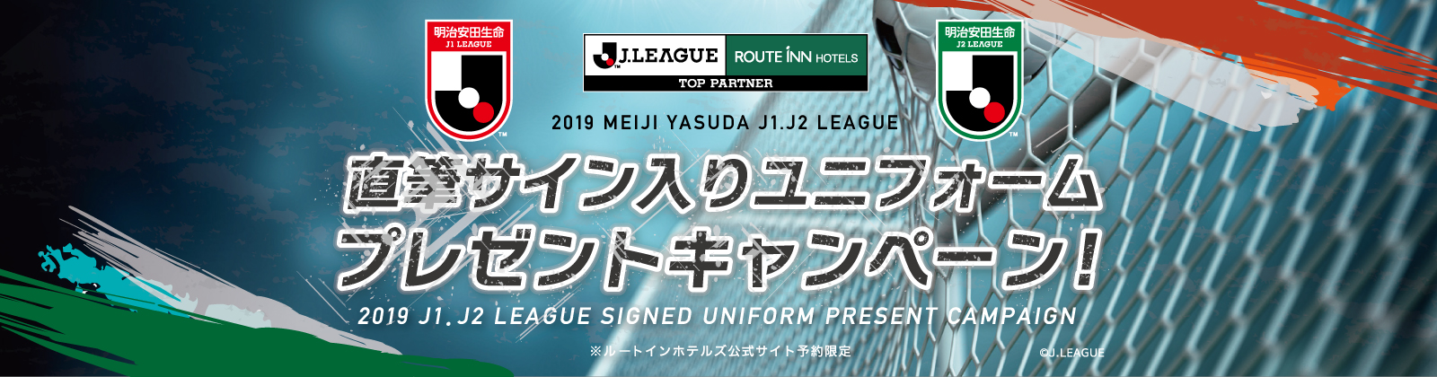 2019 明治安田生命 J1・J2リーグ 直筆サイン入りユニフォーム プレゼントキャンペーン 2019 J1・J2 LEAGUE SIGNED UNIFORM PRESENT CAMPAIGN ※ルートインホテルズ公式サイト予約限定