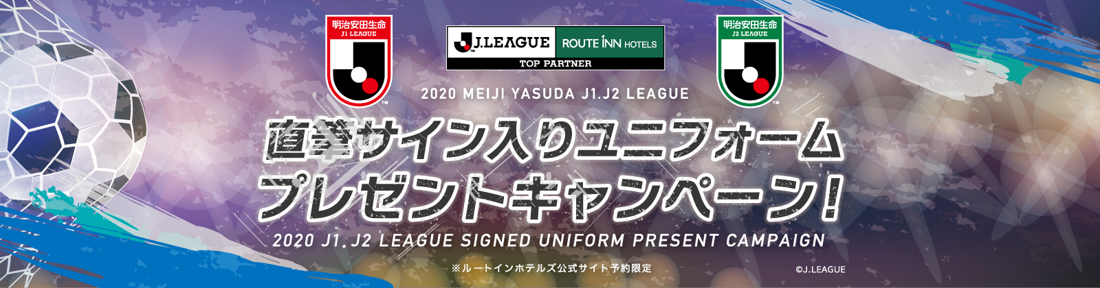 ユニフォームプレゼントキャンペーン Fun Joy Stadium ルートインホテルズ Jリーグ 特設サイト ユニフォームプレゼントキャンペーン Fun Joy Stadium ルートインホテルズ Jリーグ 特設サイト