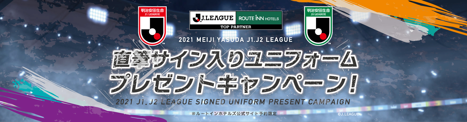 2021 明治安田生命 J1・J2リーグ 直筆サイン入りユニフォーム プレゼントキャンペーン 2021 J1・J2 LEAGUE SIGNED UNIFORM PRESENT CAMPAIGN ※ルートインホテルズ公式サイト予約限定