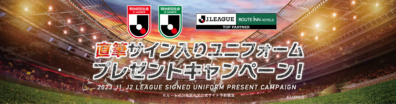 2023 明治安田生命 J1・J2リーグ 直筆サイン入りユニフォーム プレゼントキャンペーン 2023 J1・J2 LEAGUE SIGNED UNIFORM PRESENT CAMPAIGN ※ルートインホテルズ公式サイト予約限定