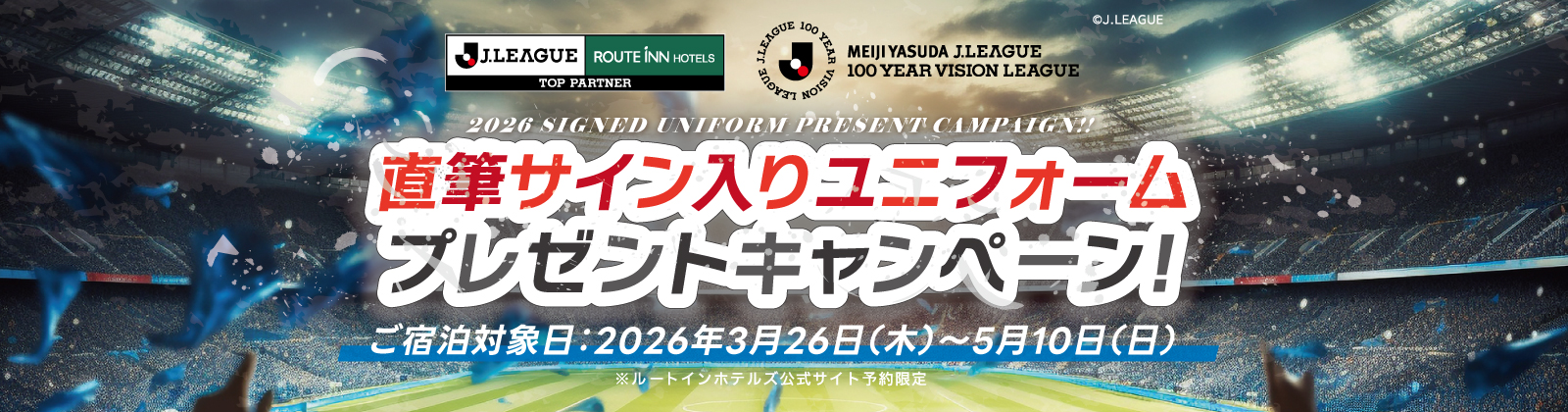 2025 明治安田生命 J1・J2・J3リーグ 直筆サイン入りユニフォーム プレゼントキャンペーン 2025 J1・J2・J3 LEAGUE SIGNED UNIFORM PRESENT CAMPAIGN ※ルートインホテルズ公式サイト予約限定