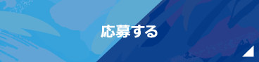 応募する
