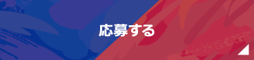 応募する