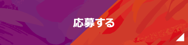 応募する