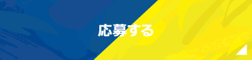 応募する