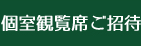 2023個室観覧席ご招待