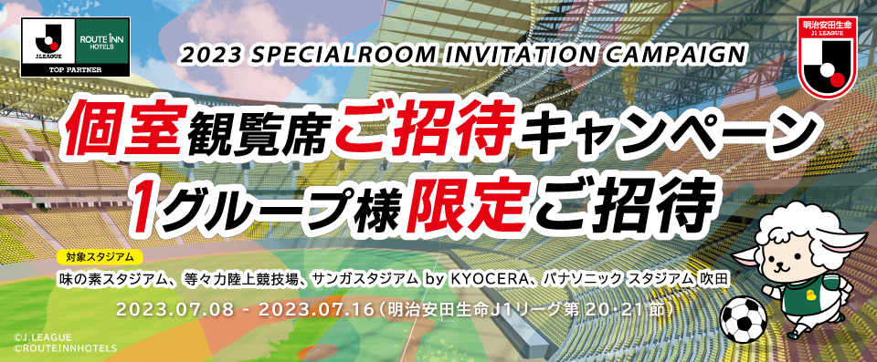 最高の思い出を残そう！ 2023個室観覧席 ご招待キャンペーン