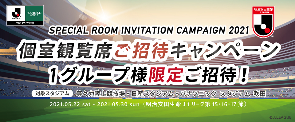 最高の思い出を残そう！ 2021個室観覧席 ご招待キャンペーン